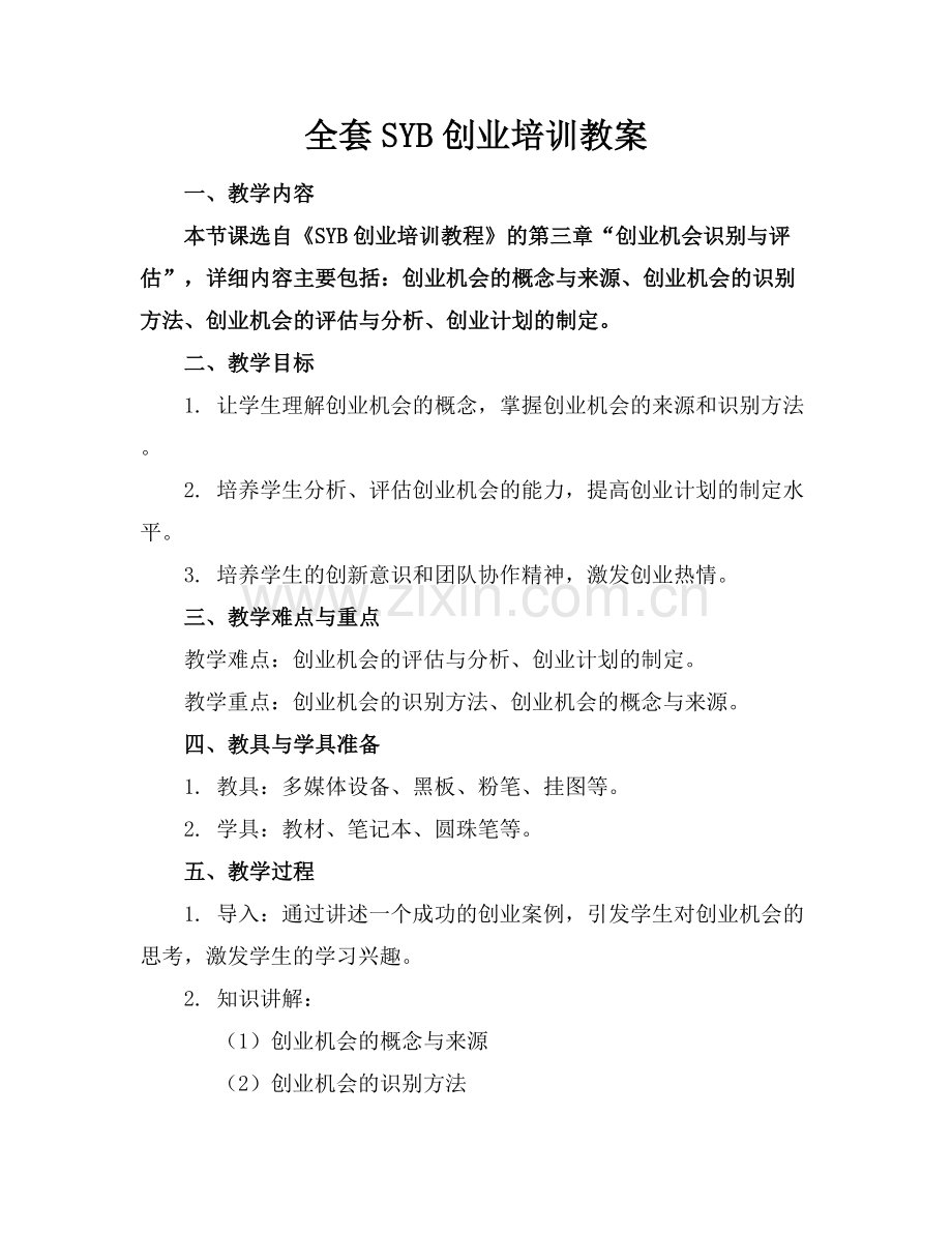 全套SYB创业培训教案.docx_第1页