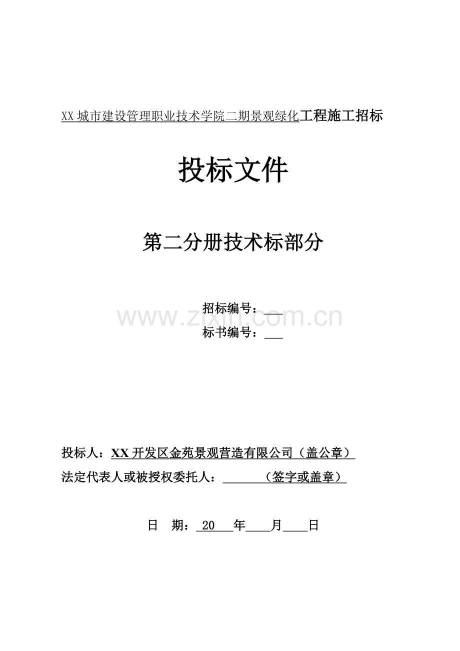 某城市建设管理职业技术学院二期景观绿化工程施工投标文件.doc_第1页