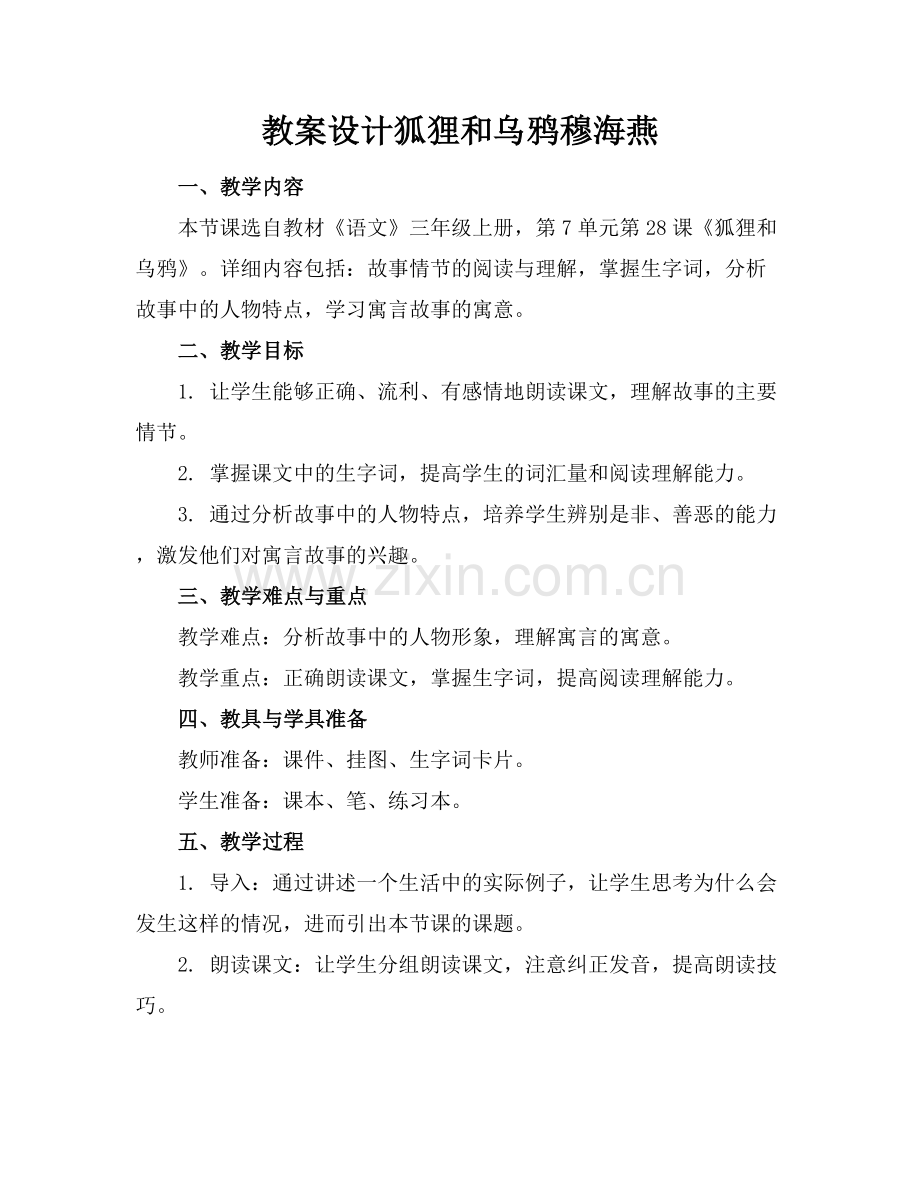 教案设计狐狸和乌鸦穆海燕.docx_第1页