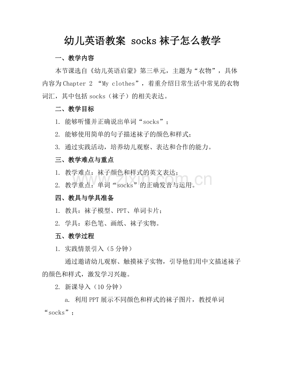 幼儿英语教案 socks袜子怎么教学.docx_第1页