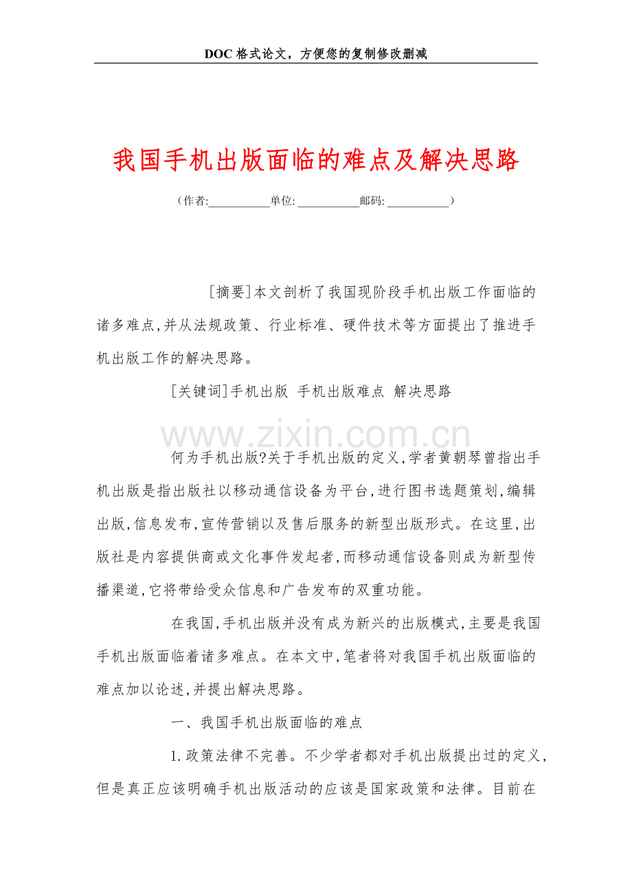 我国手机出版面临的难点及解决思路.doc_第1页