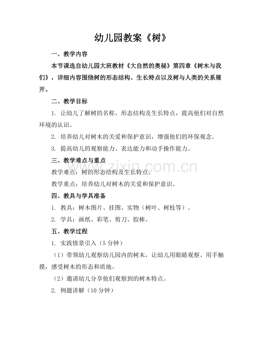 幼儿园教案《树》.docx_第1页
