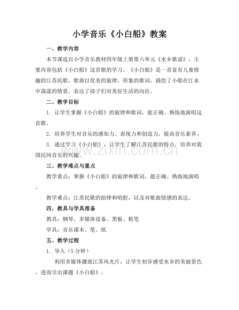 小学音乐《小白船》教案.docx_第1页