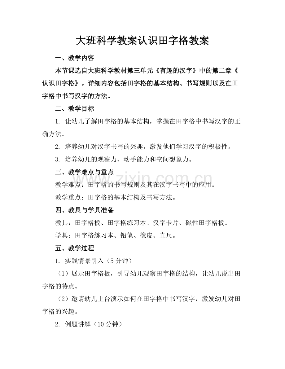 大班科学教案认识田字格教案.docx_第1页