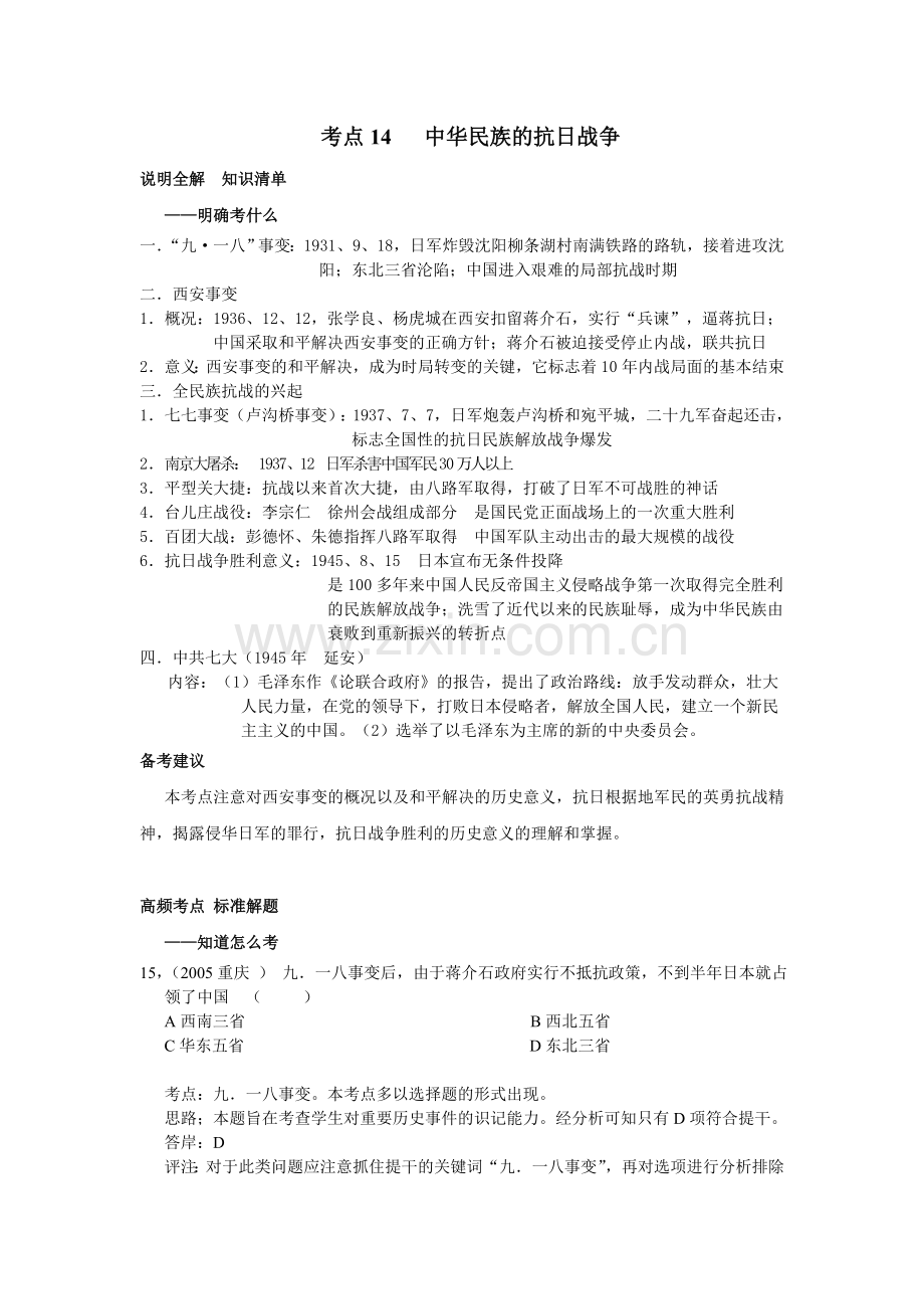 中考复习：中华民族的抗日战争.doc_第1页