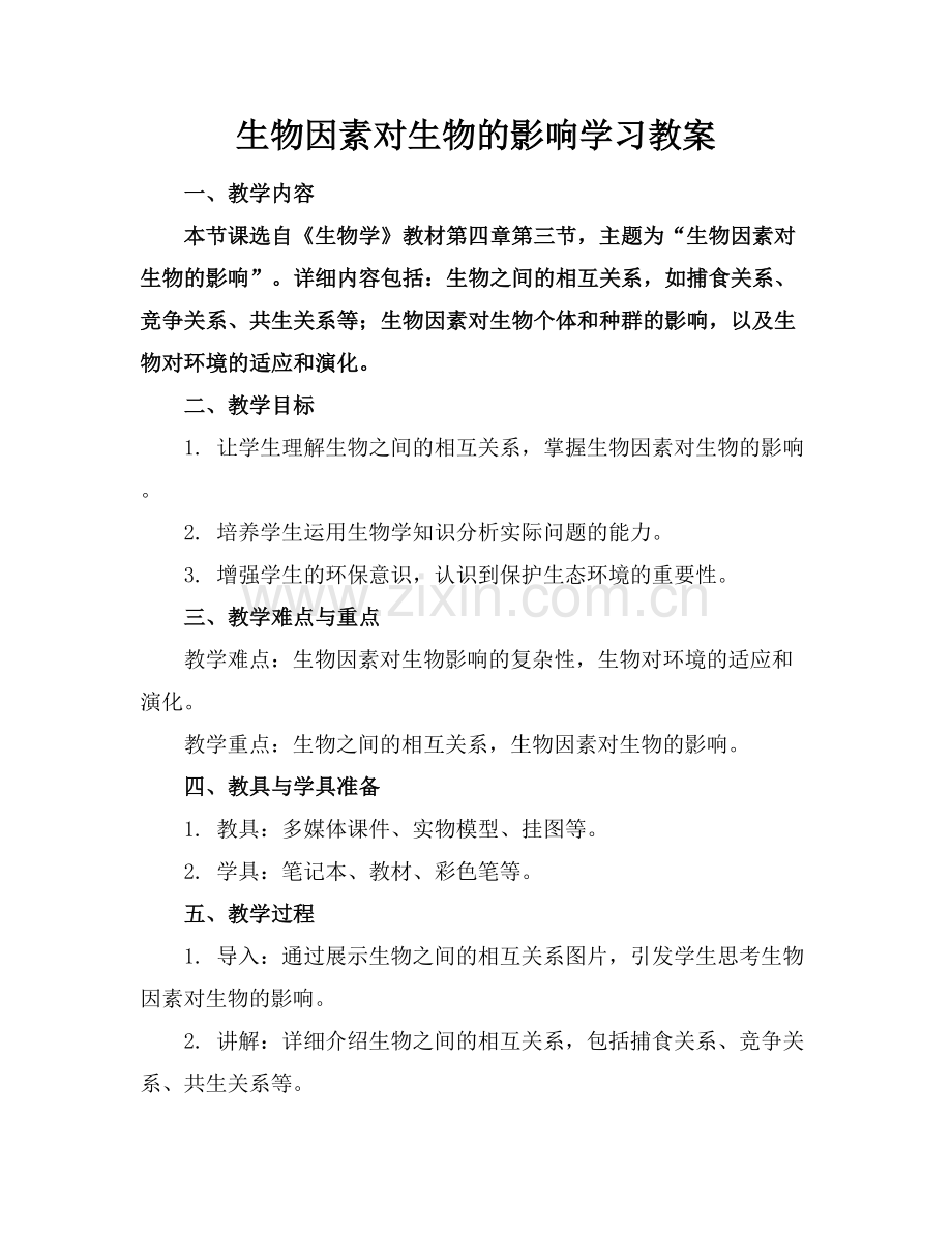 生物因素对生物的影响学习教案.docx_第1页