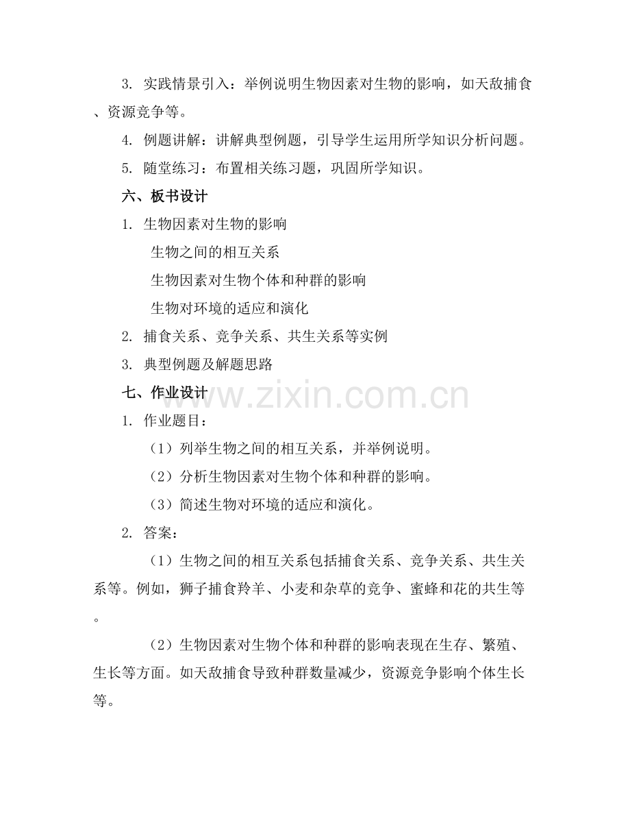 生物因素对生物的影响学习教案.docx_第2页
