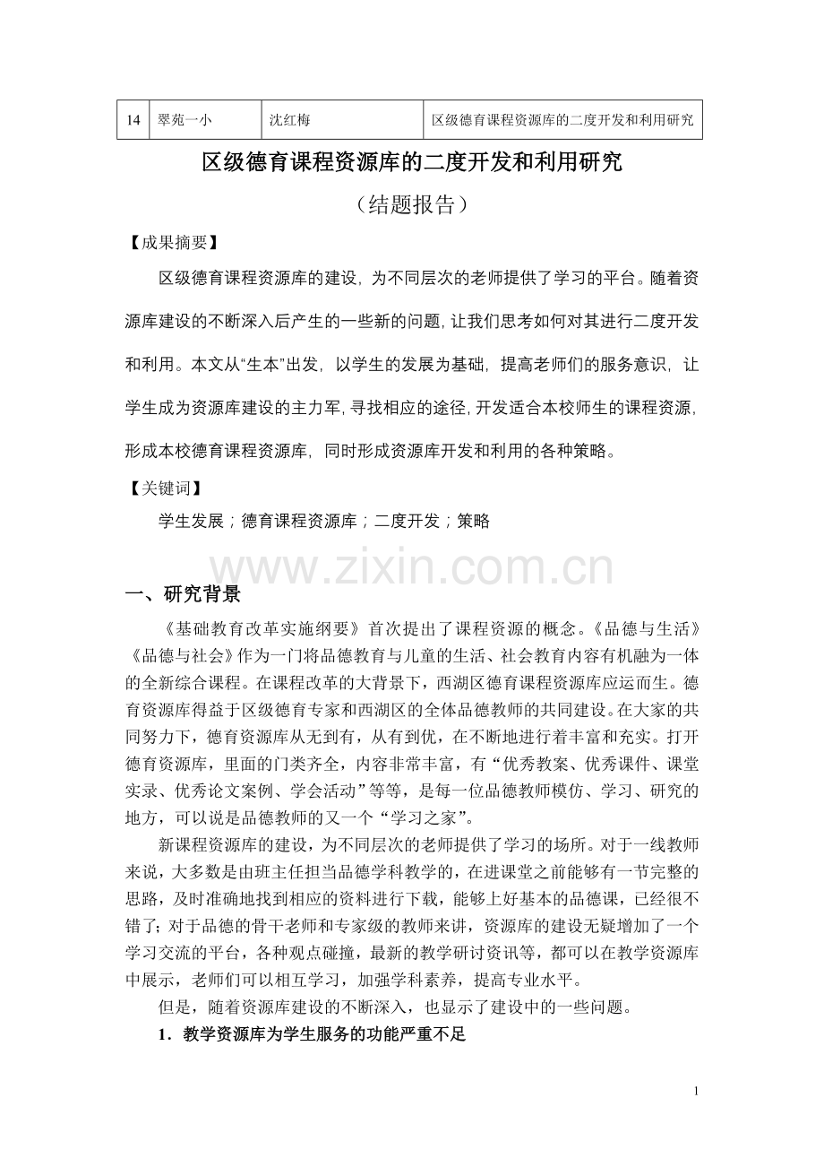 区级德育课程资源库的二度开发和利用研究度开发和利用研究.doc_第1页