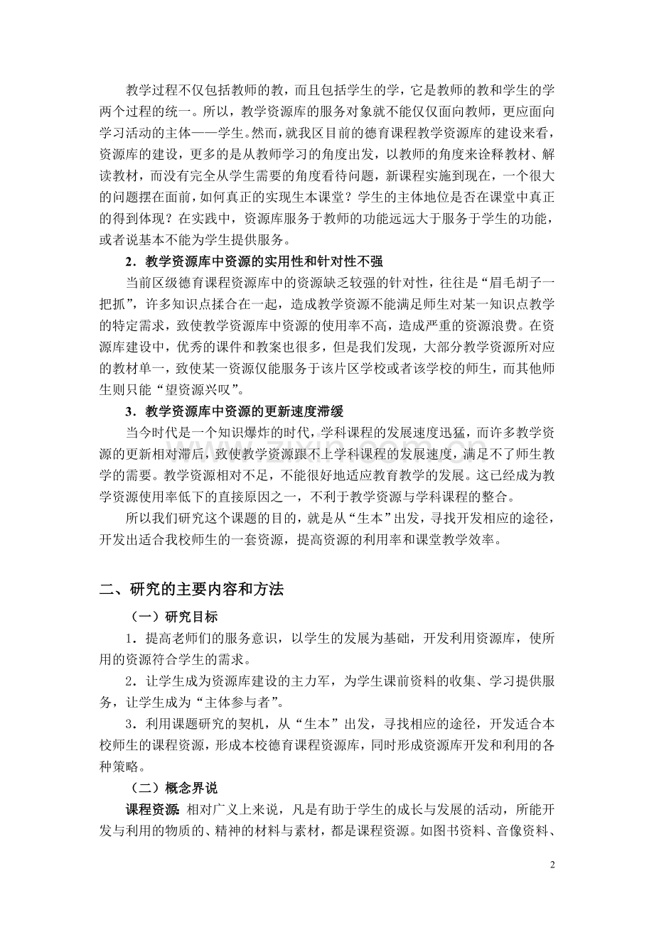 区级德育课程资源库的二度开发和利用研究度开发和利用研究.doc_第2页