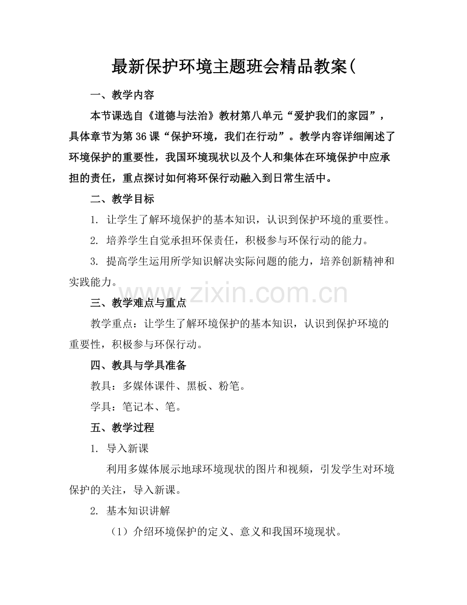 保护环境主题班会教案(.docx_第1页