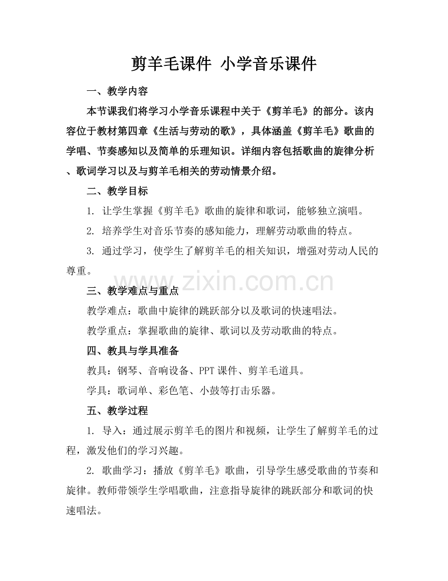 剪羊毛课件 小学音乐课件下载.docx_第1页
