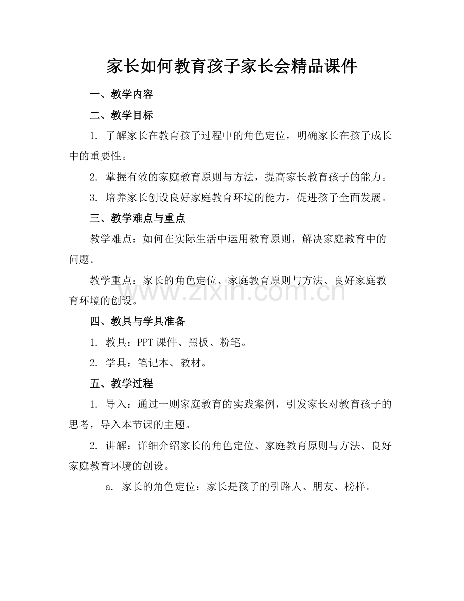 家长如何教育孩子家长会课件.docx_第1页
