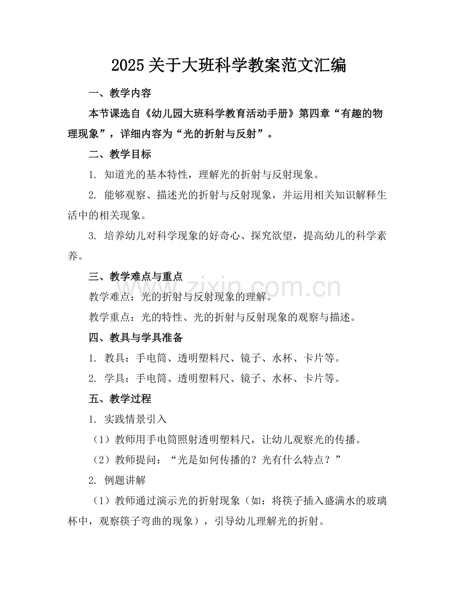 2025关于大班科学教案范文汇编.docx_第1页