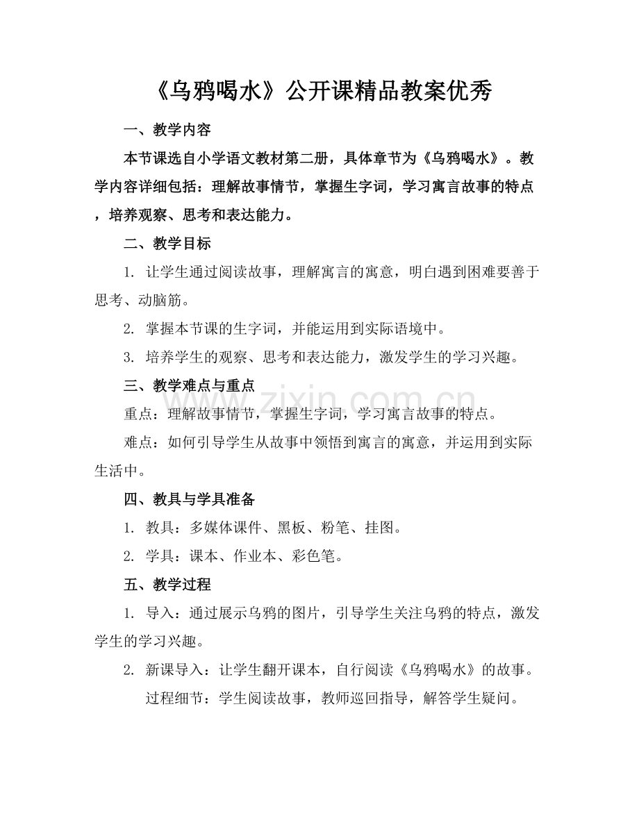 《乌鸦喝水》公开课教案优秀.docx_第1页