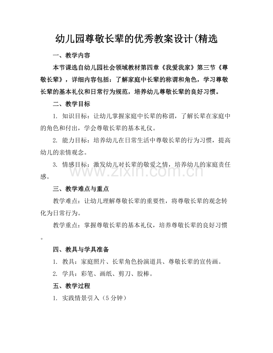 幼儿园尊敬长辈的优秀教案设计(.docx_第1页