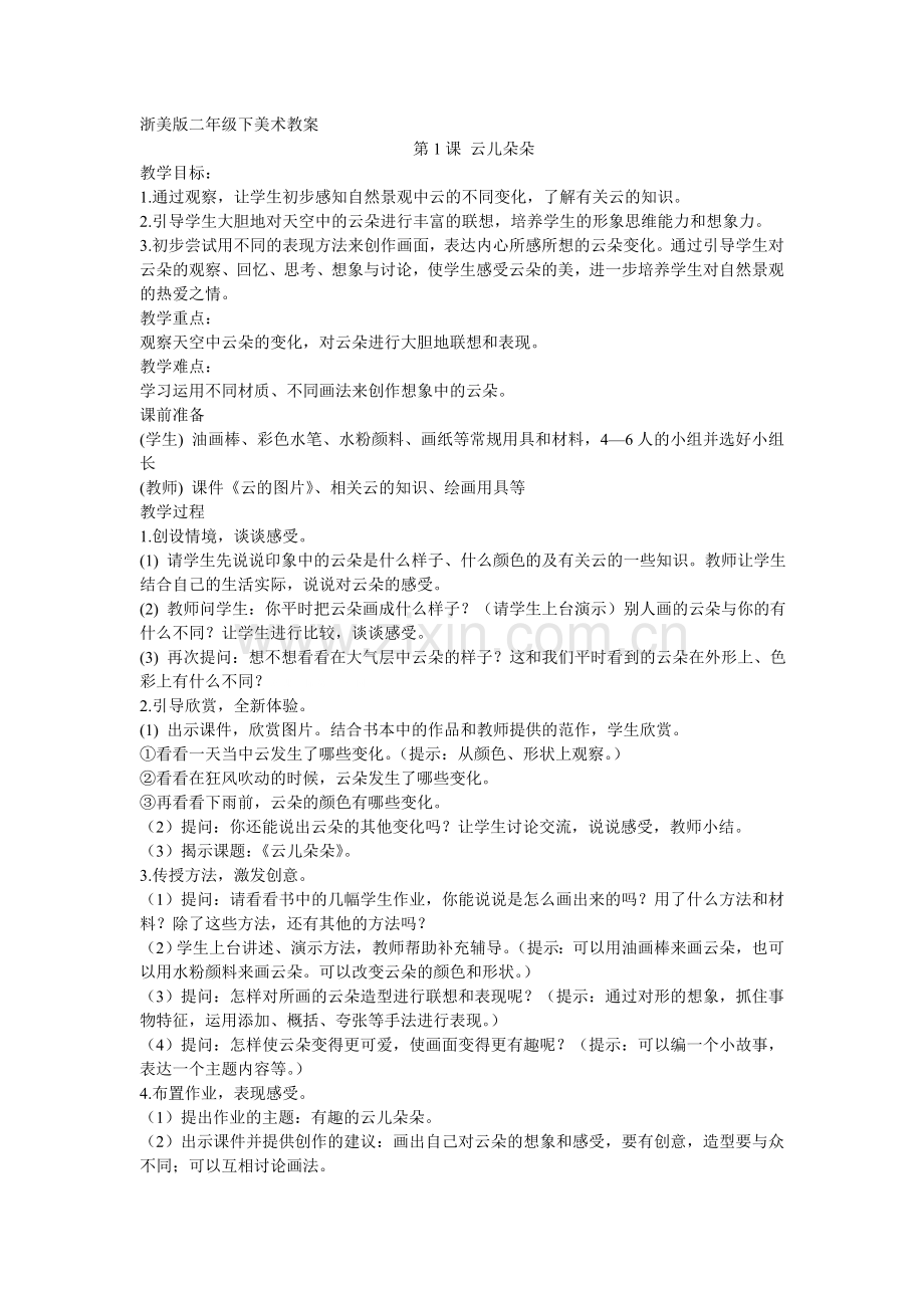 浙美版小学二年级美术下册教案.doc_第1页