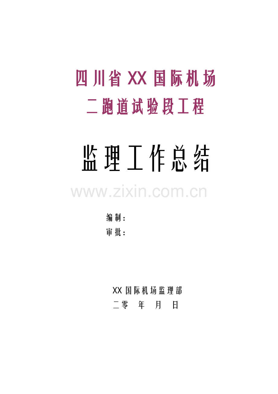 国际机场跑道试验段工程监理总结.doc_第1页