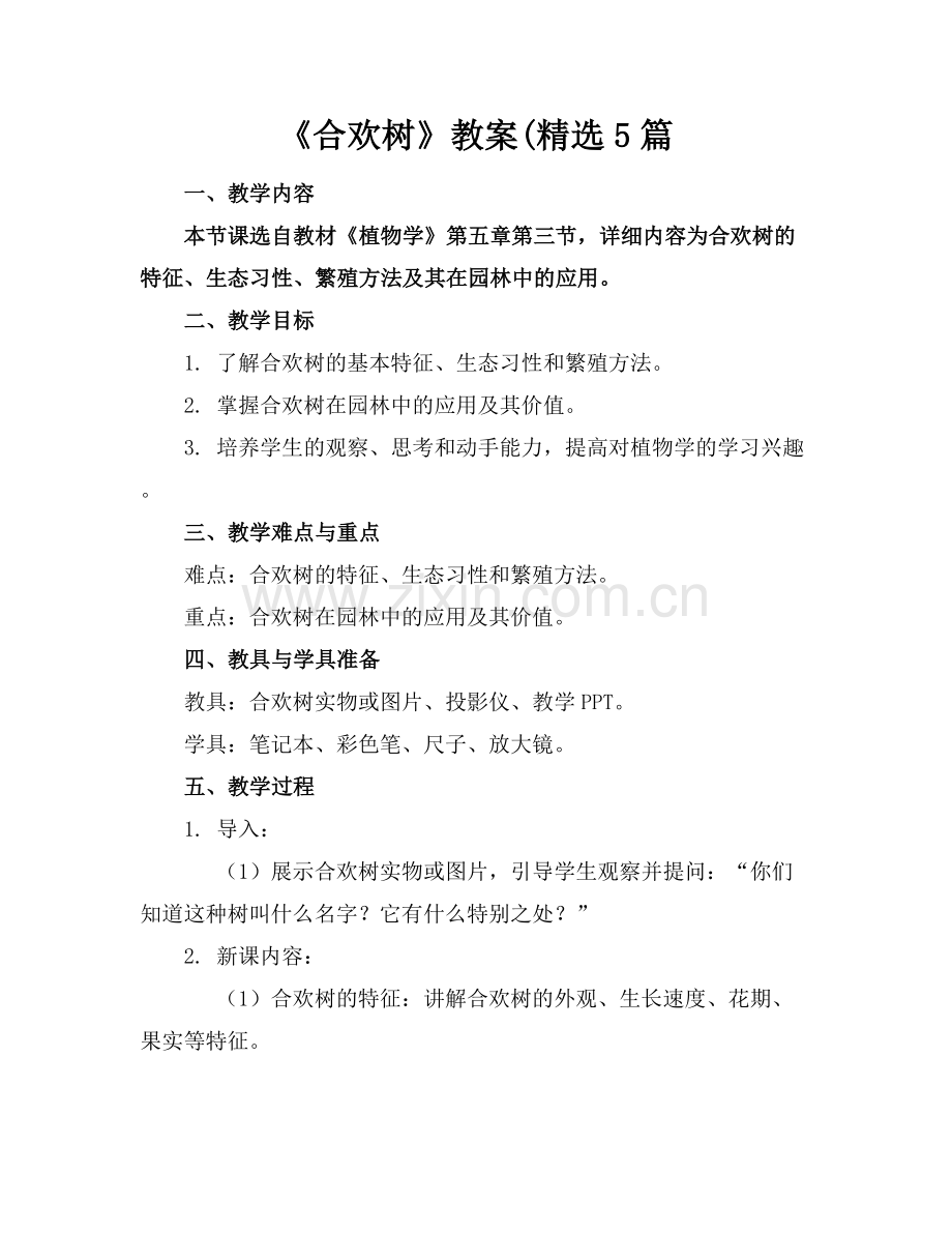 《合欢树》教案(5篇.docx_第1页