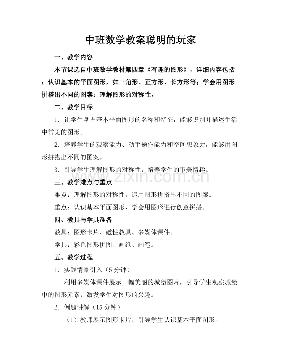 中班数学教案聪明的玩家.docx_第1页