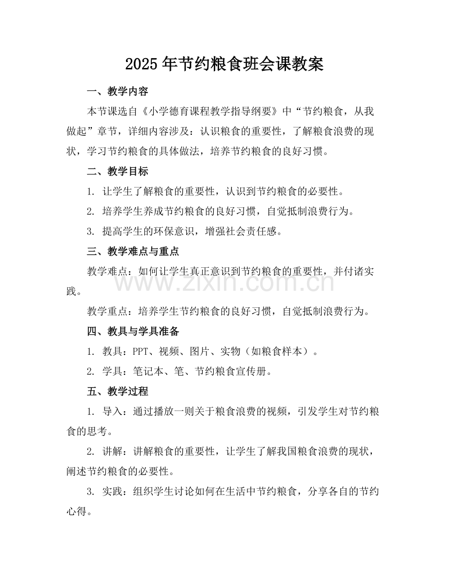 2025年节约粮食班会课教案.docx_第1页