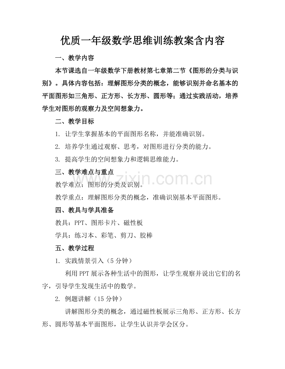 优质一年级数学思维训练教案含内容.docx_第1页