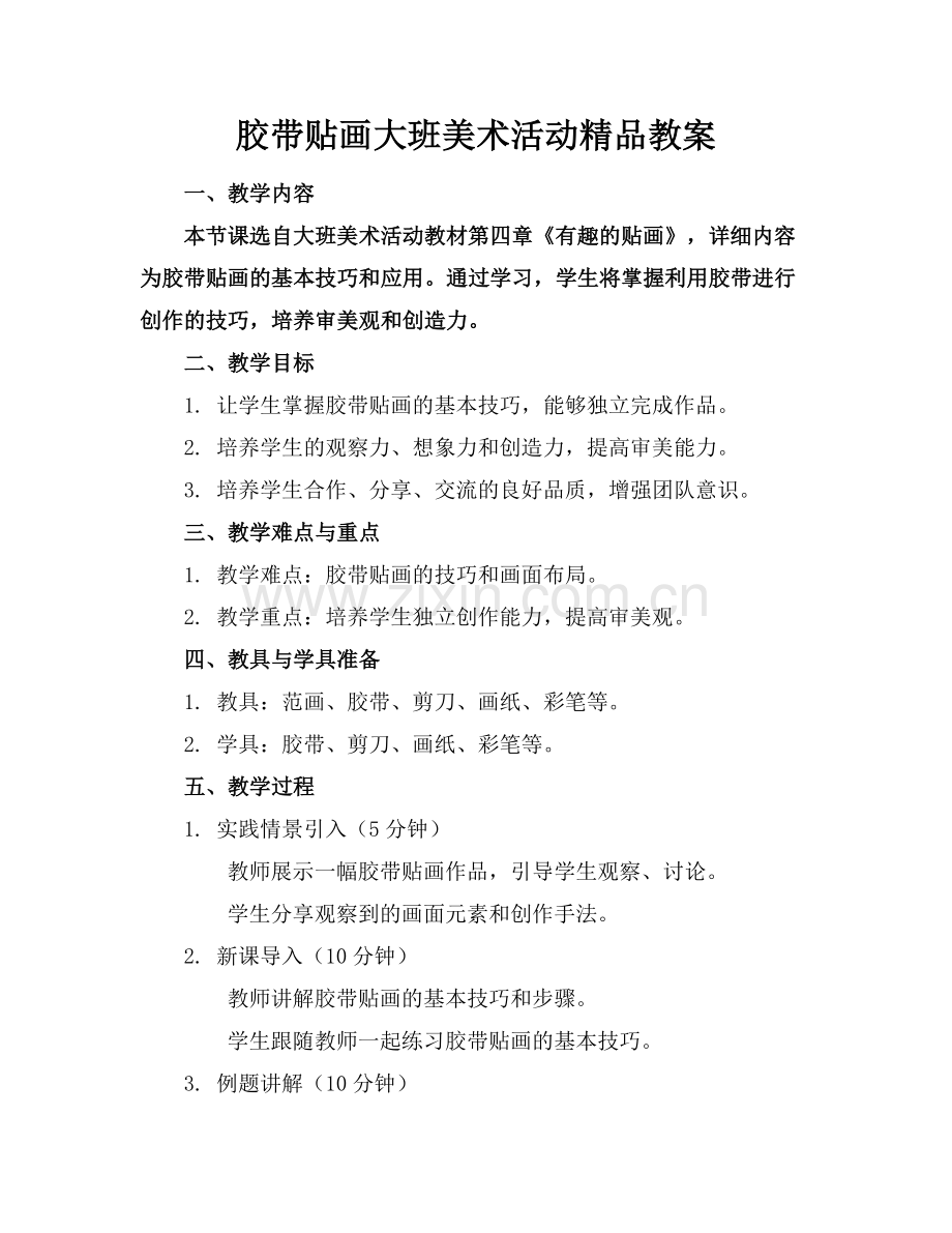胶带贴画大班美术活动教案.docx_第1页