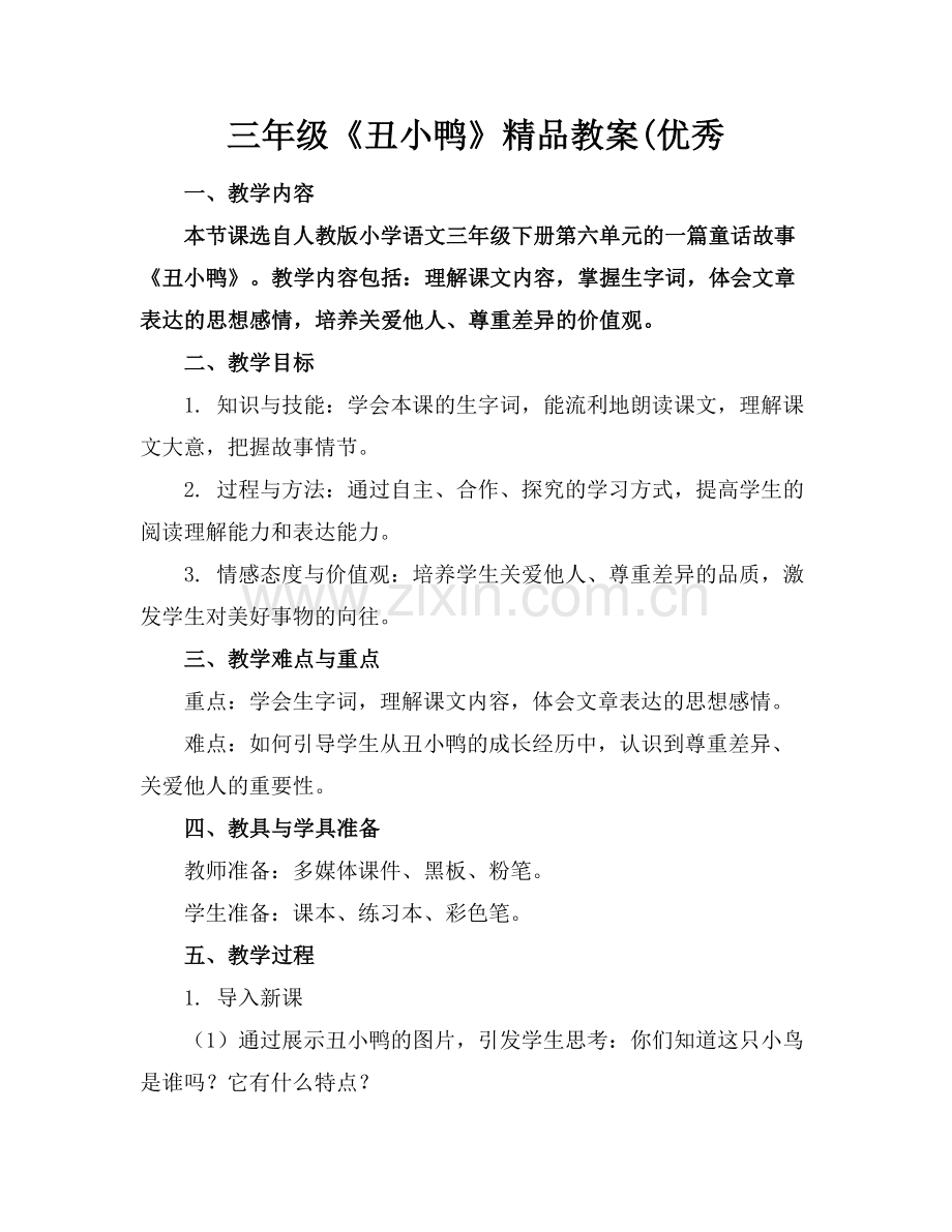 三年级《丑小鸭》教案(优秀.docx_第1页