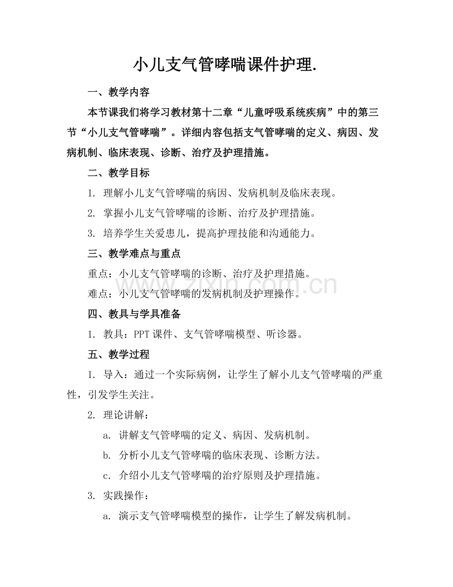 小儿支气管哮喘课件护理..docx_第1页