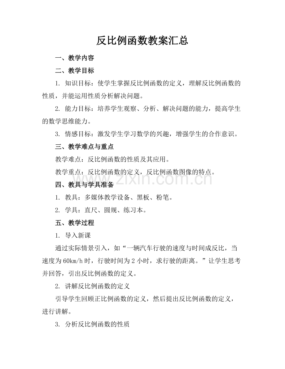 反比例函数教案汇总.docx_第1页
