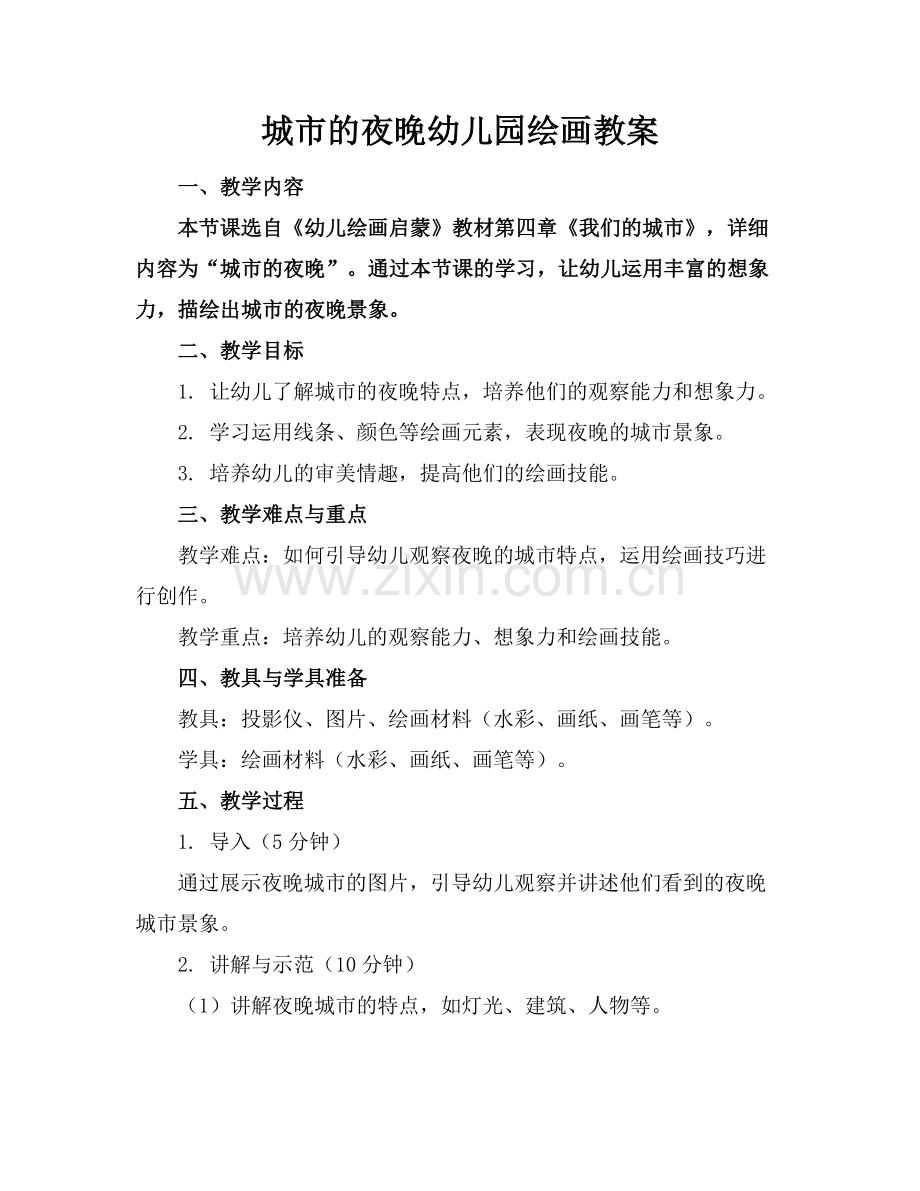城市的夜晚幼儿园绘画教案.docx_第1页