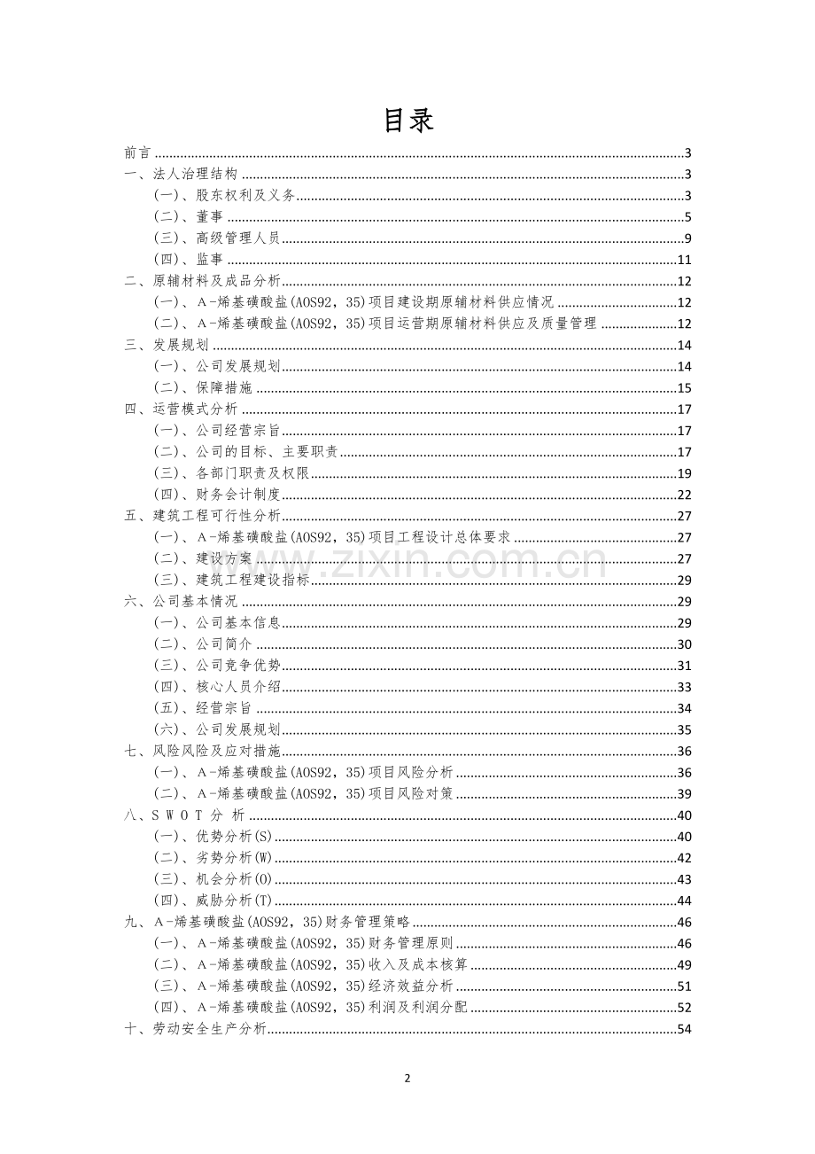 Α-烯基磺酸盐(AOS92-35)相关行业项目建议书.docx_第2页