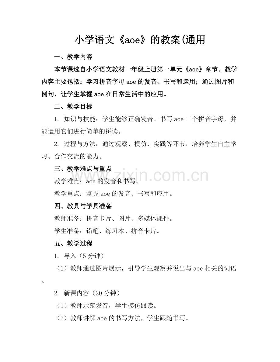 小学语文《aoe》的教案(通用.docx_第1页