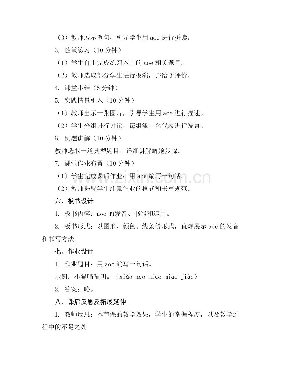 小学语文《aoe》的教案(通用.docx_第2页