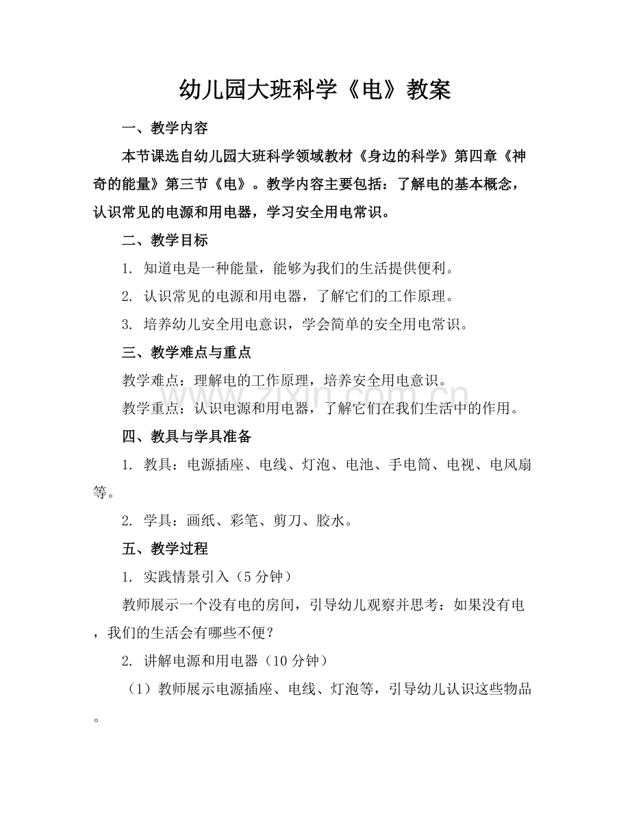 幼儿园大班科学《电》教案.docx_第1页