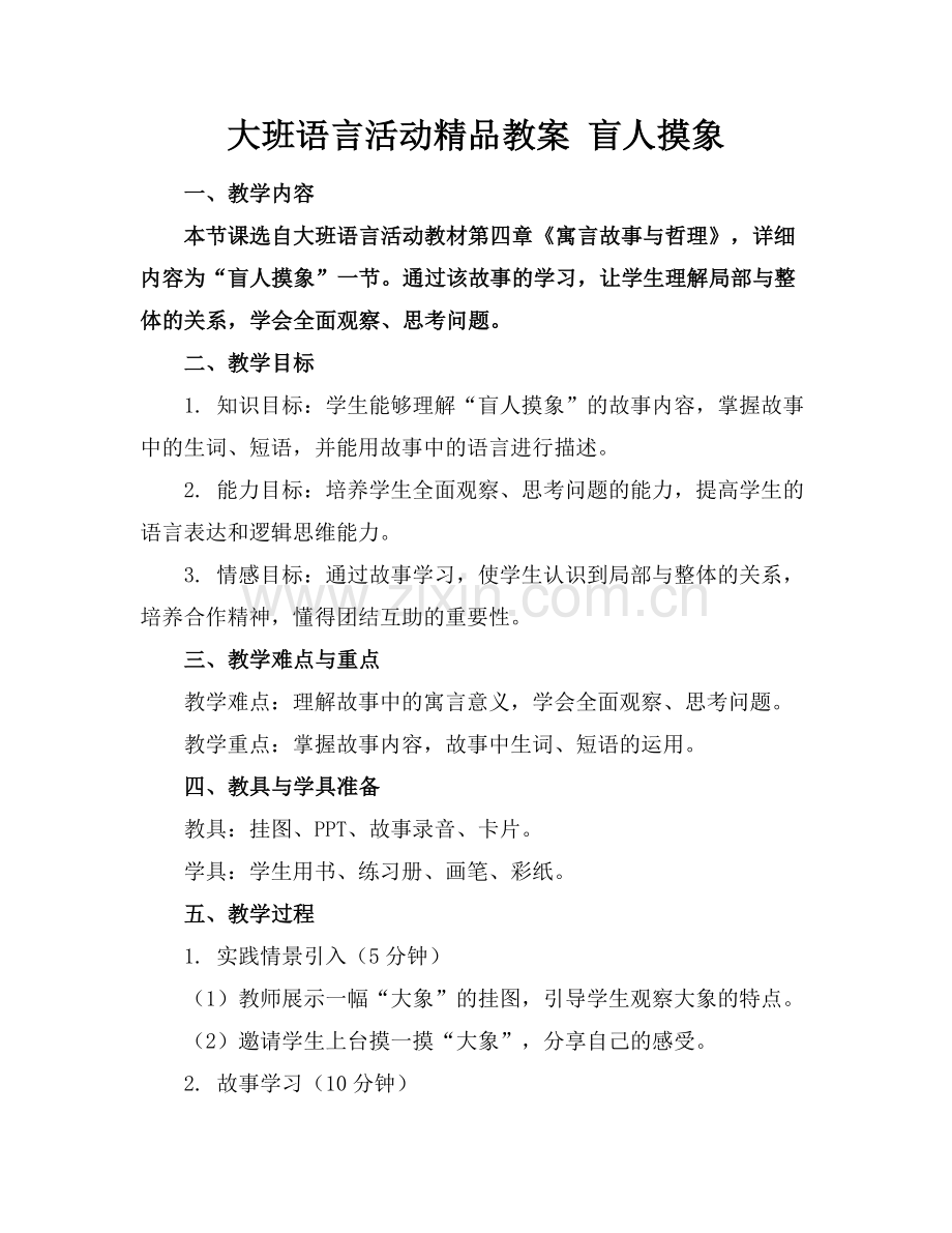 大班语言活动教案 盲人摸象.docx_第1页