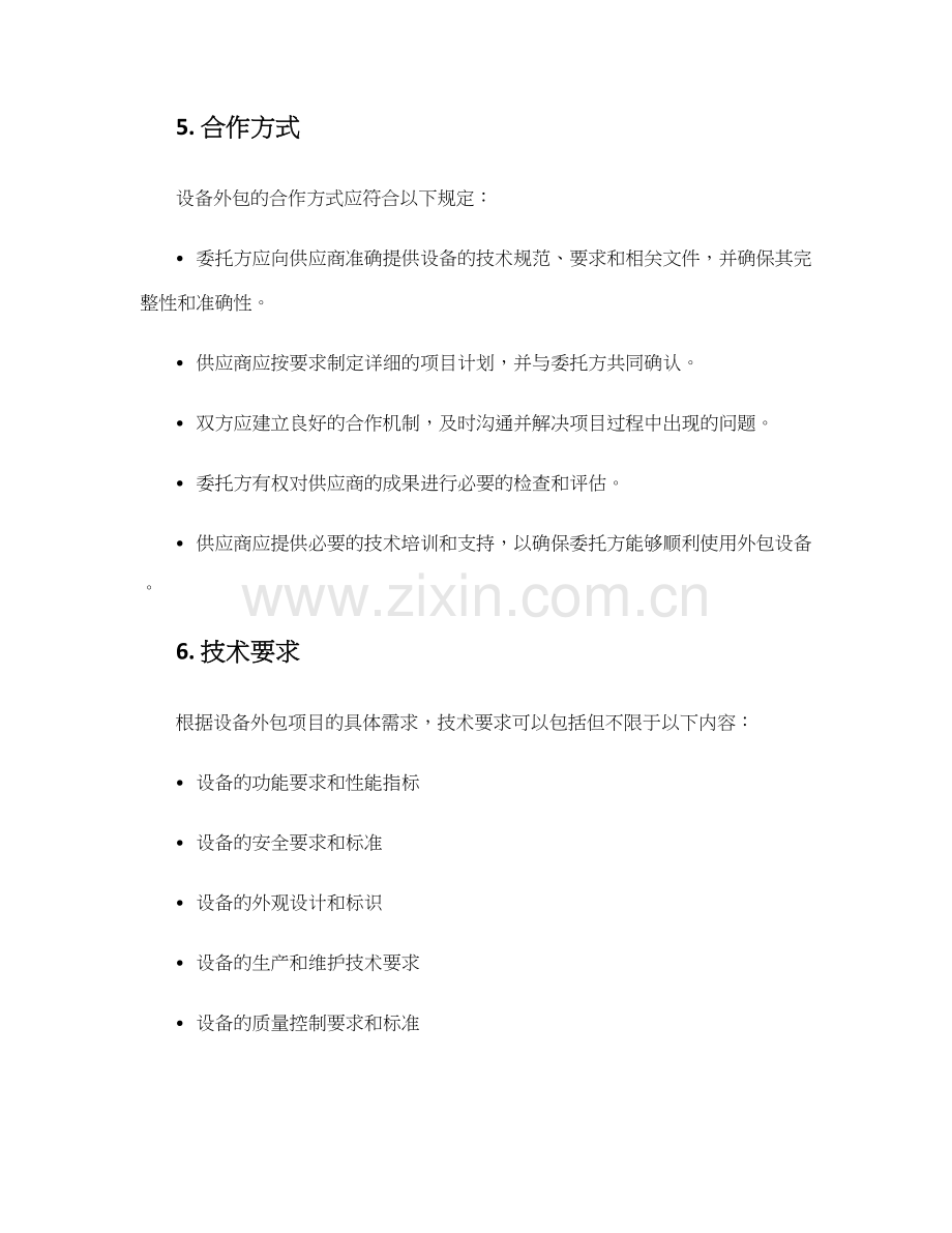 设备外包技术协议.docx_第2页