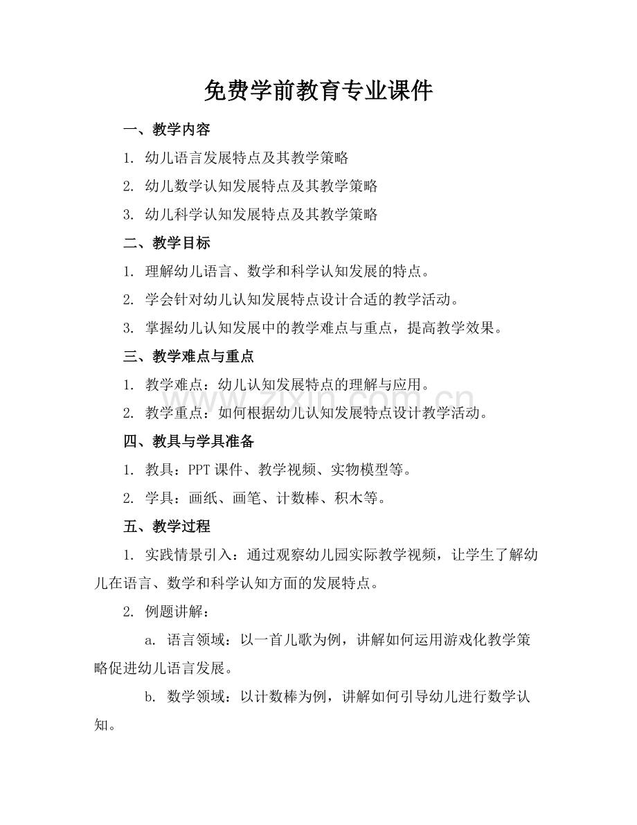 学前教育专业课件.docx_第1页