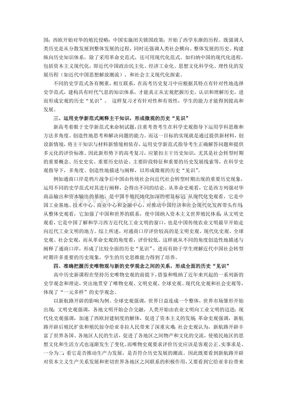 运用史学新范式形成历史“见识”——谈高考历史复习策略.doc_第2页