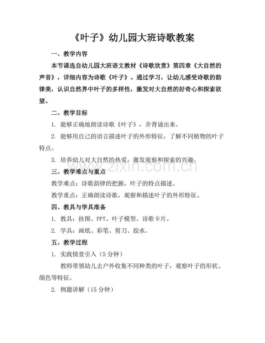 《叶子》幼儿园大班诗歌教案.docx_第1页