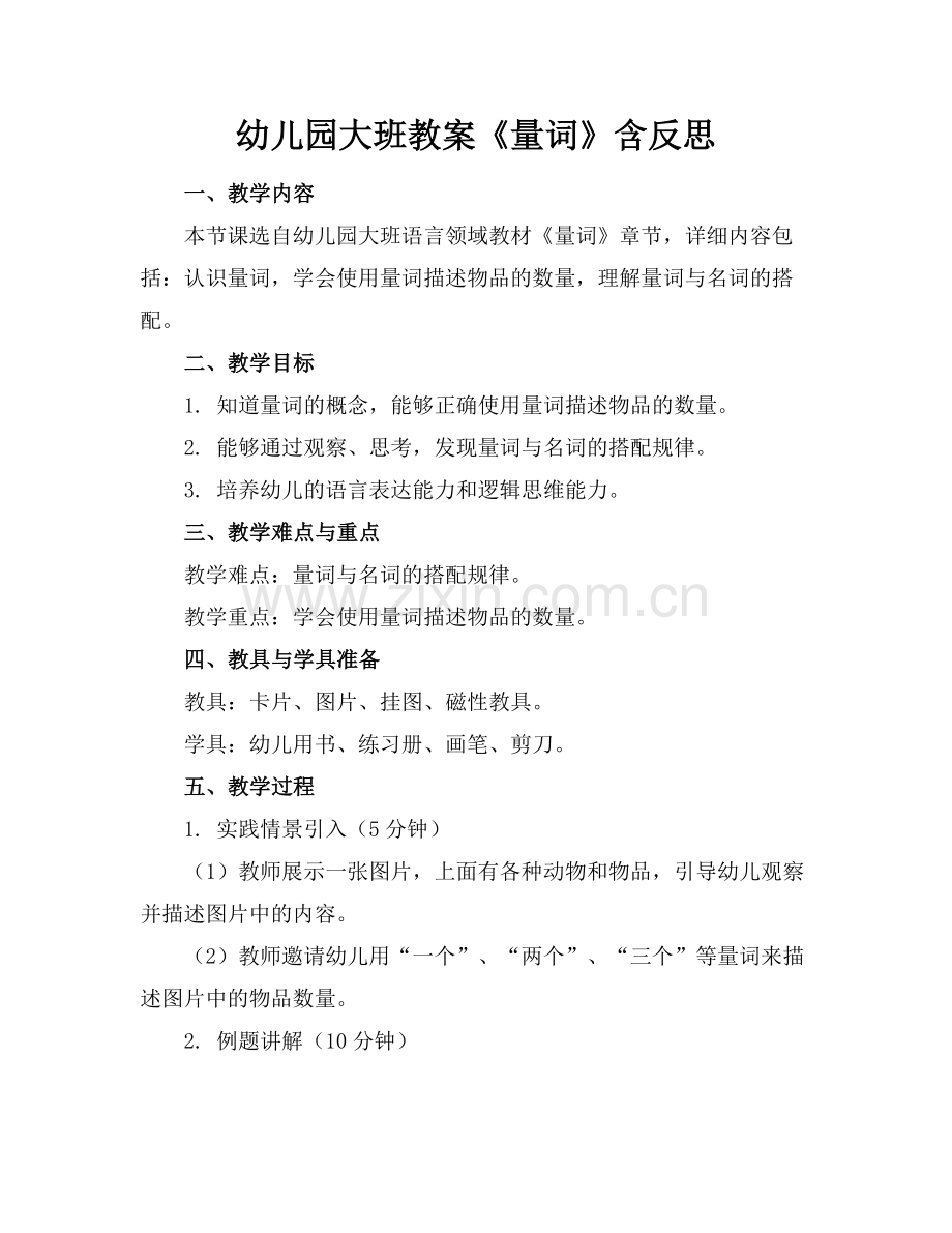 幼儿园大班教案《量词》含反思.docx_第1页