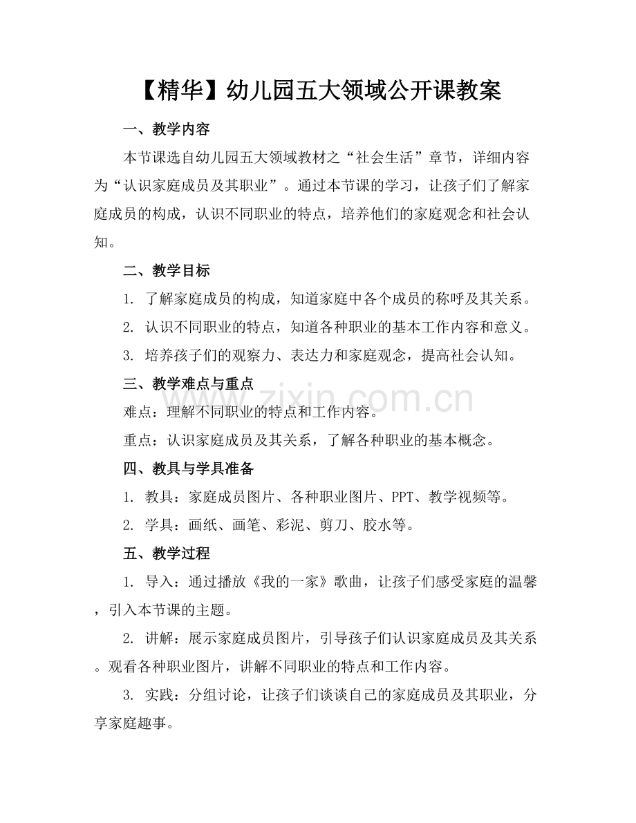 【精华】幼儿园五大领域公开课教案.docx_第1页