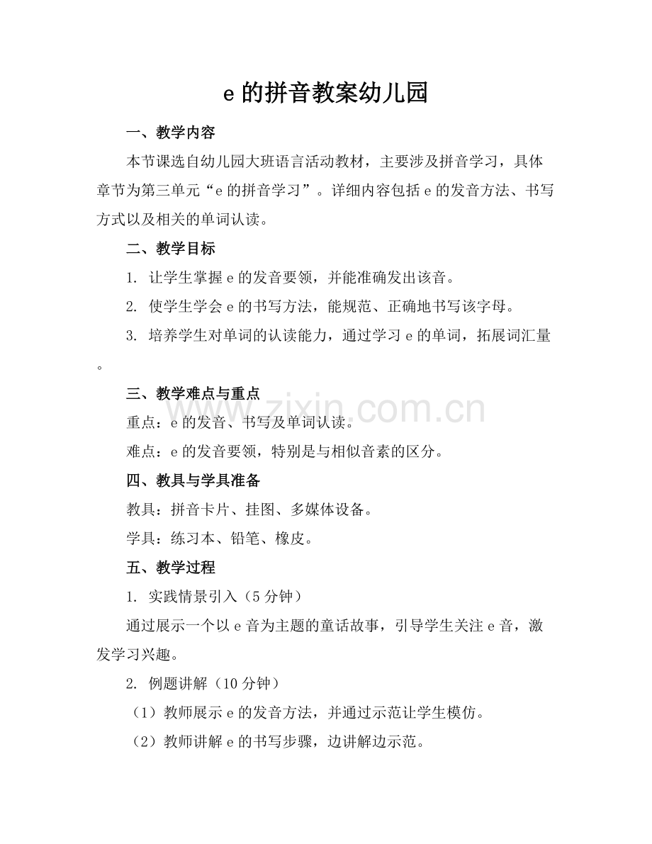 e的拼音教案幼儿园.docx_第1页