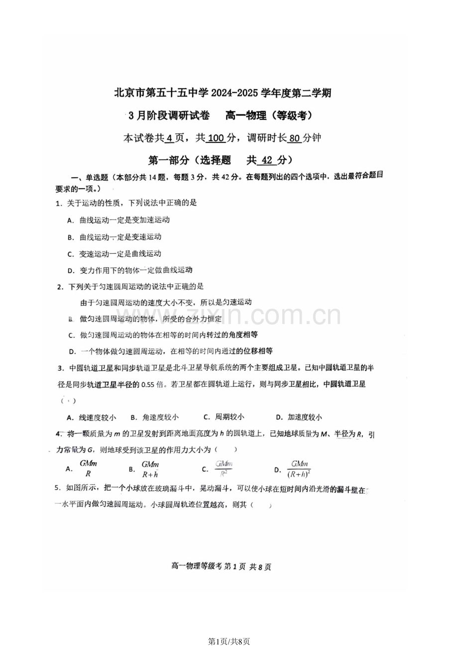 北京市第五十五中学2024-2025学年高一下学期3月物理（等级考）试卷（图片版含答案）.pdf_第1页