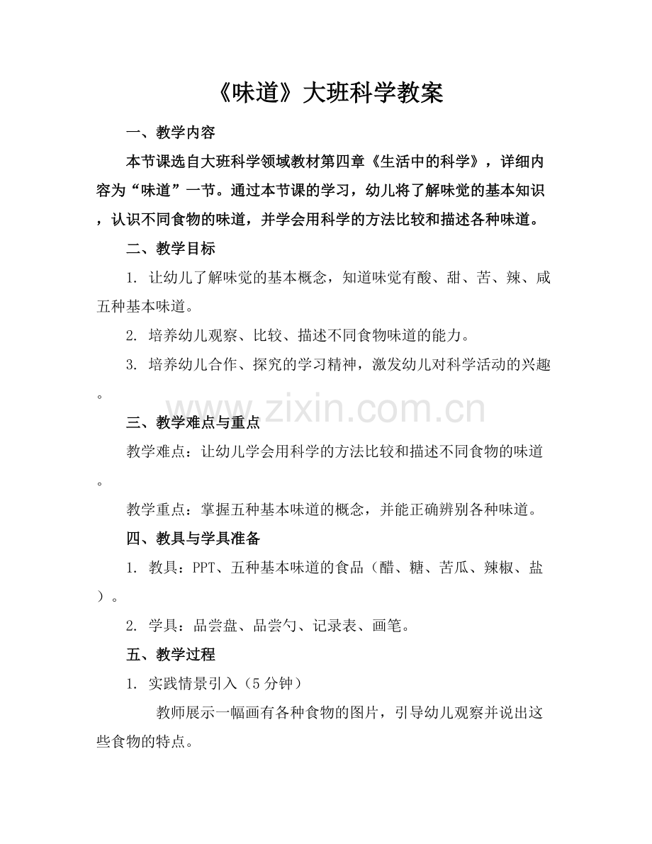 《味道》大班科学教案.docx_第1页
