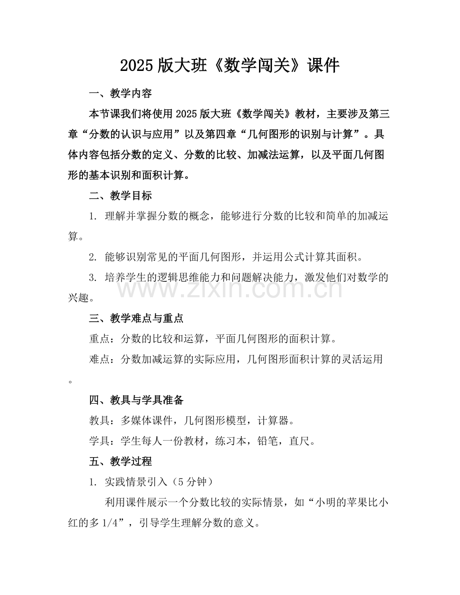 2025版大班《数学闯关》课件.docx_第1页