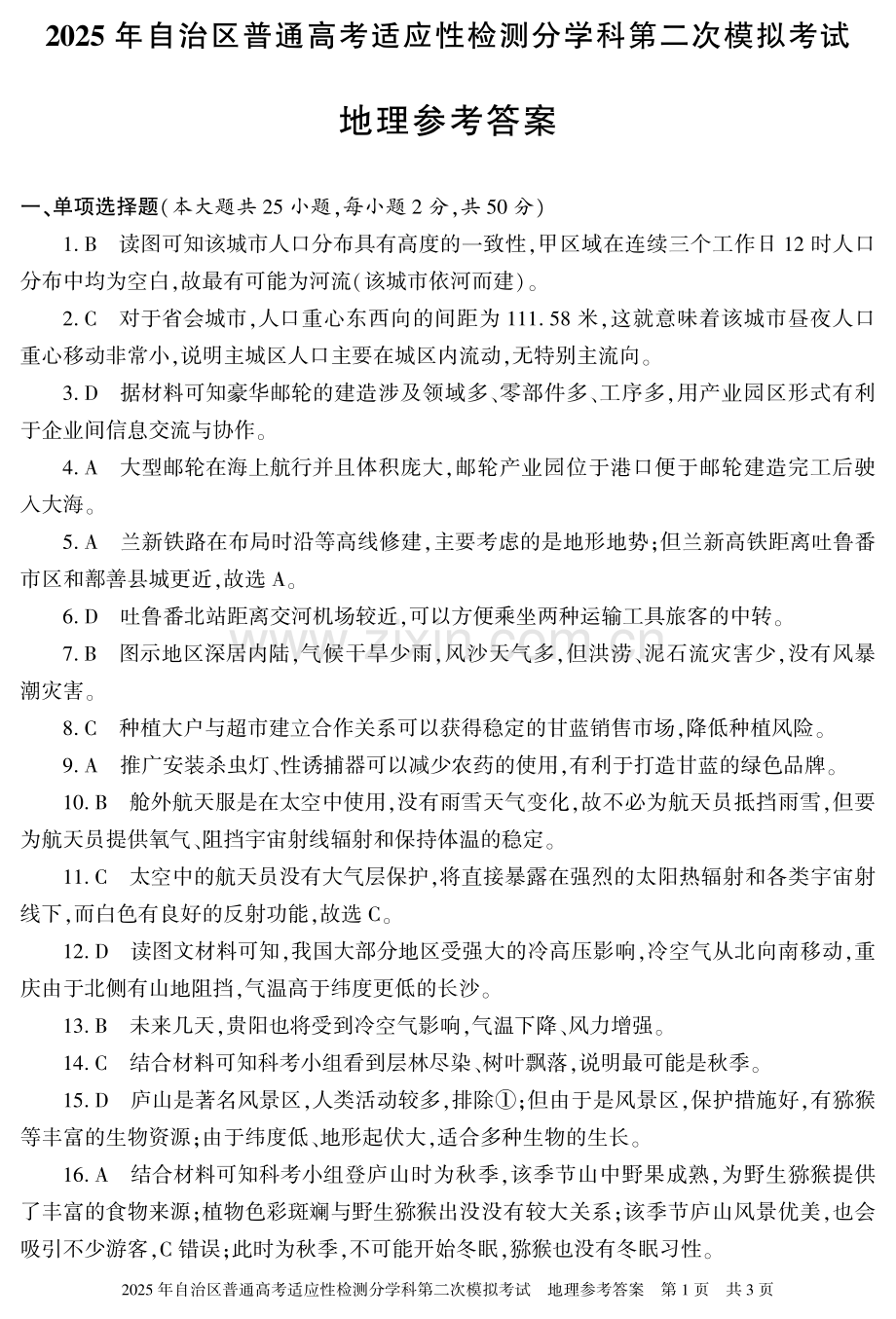 新疆维吾尔自治区2025届普通高考适应性检测分学科第二次模拟考试地理答案.pdf_第1页