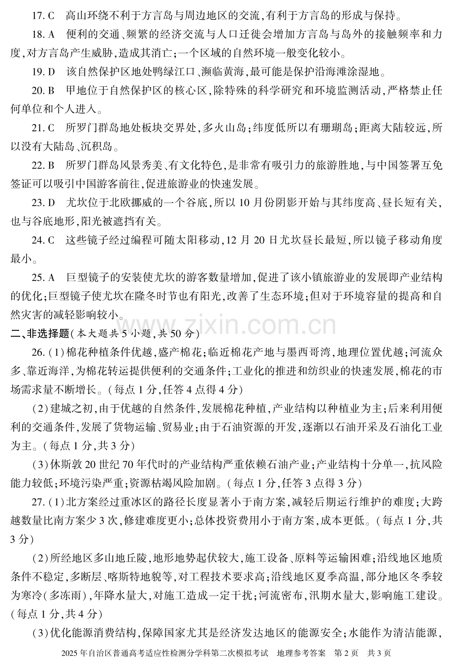 新疆维吾尔自治区2025届普通高考适应性检测分学科第二次模拟考试地理答案.pdf_第2页