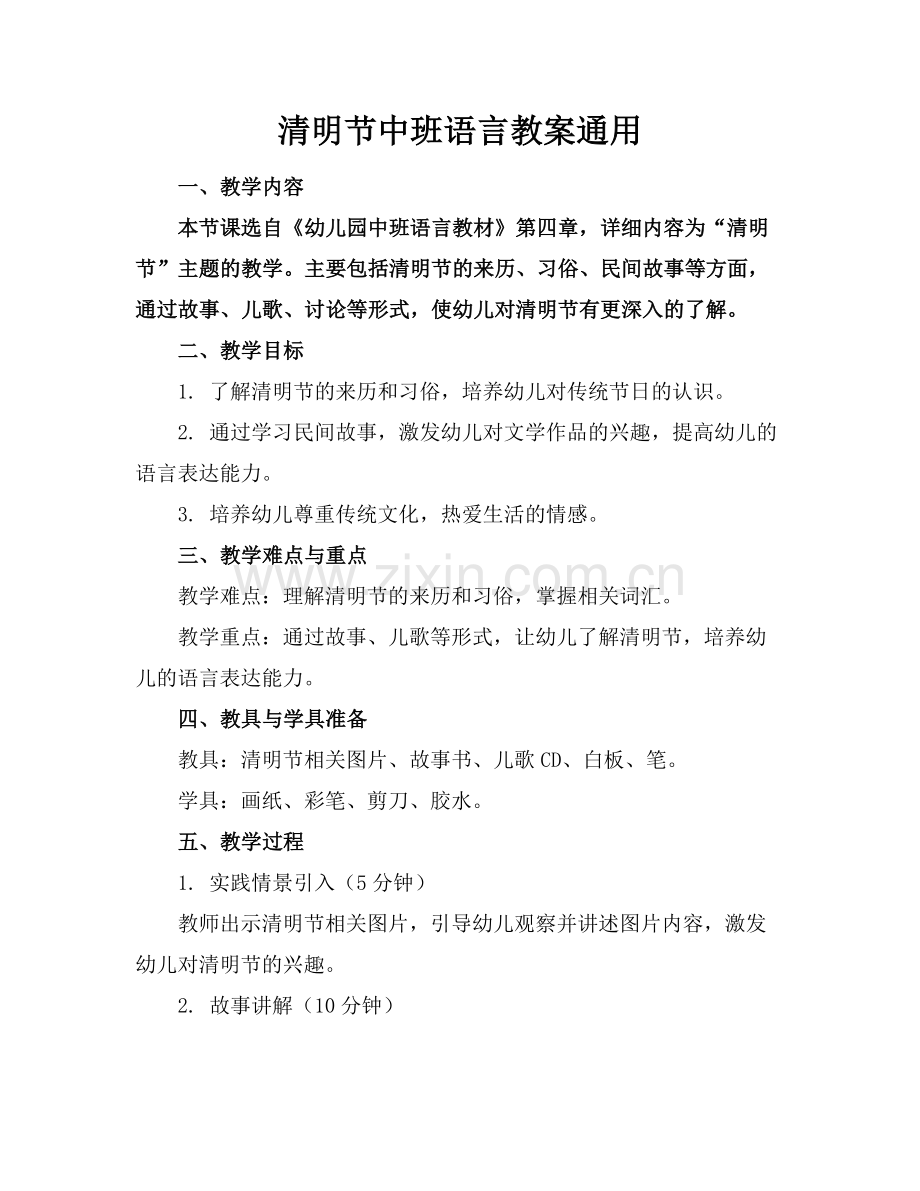 清明节中班语言教案通用.docx_第1页