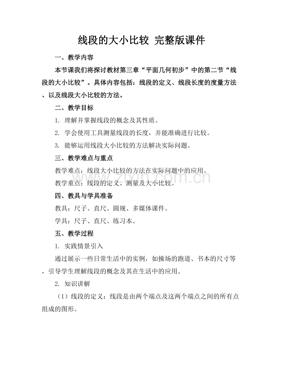 线段的大小比较 课件.docx_第1页