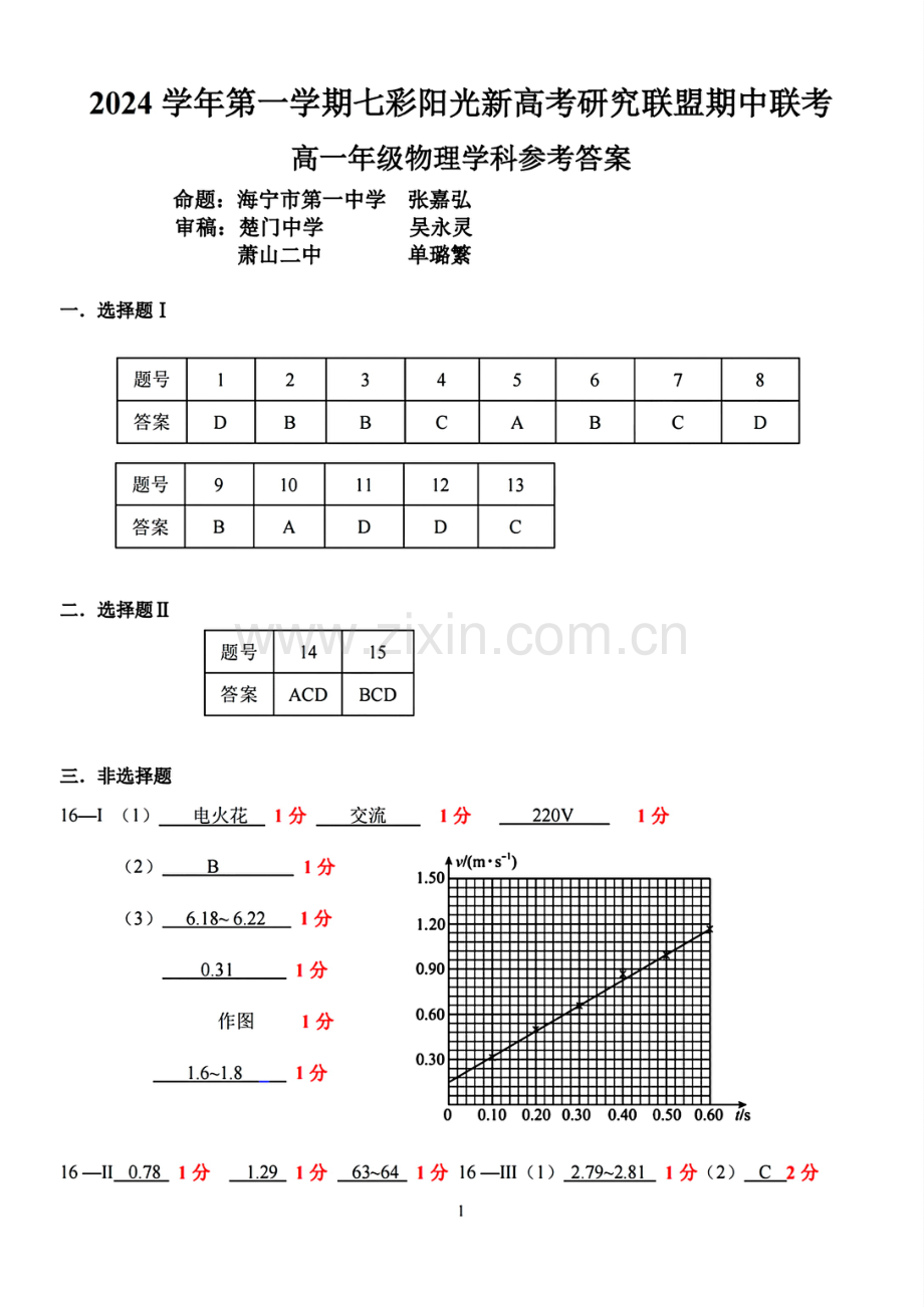 2024学年高一第一学期浙江七彩阳光新高考研究联盟期中联考-高一年级物理学科参考答案.pdf_第1页